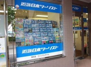 いわき営業所の写真：ウインズトラベル・近畿日本ツーリスト特約店・旅行代理店