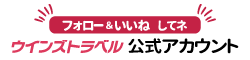 ウインズトラベル公式アカウント・フォロー＆いいねしてね