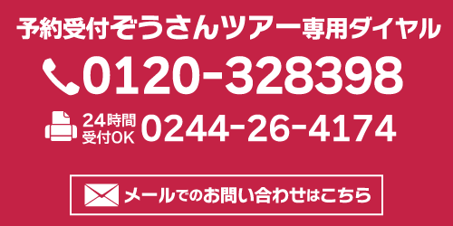 ウインズトラベル・ぞうさんツアー予約受付専用ダイヤル