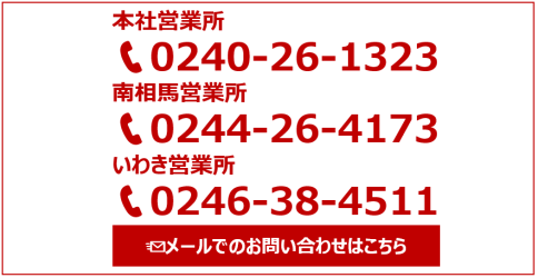 本社・南相馬営業所電話番号