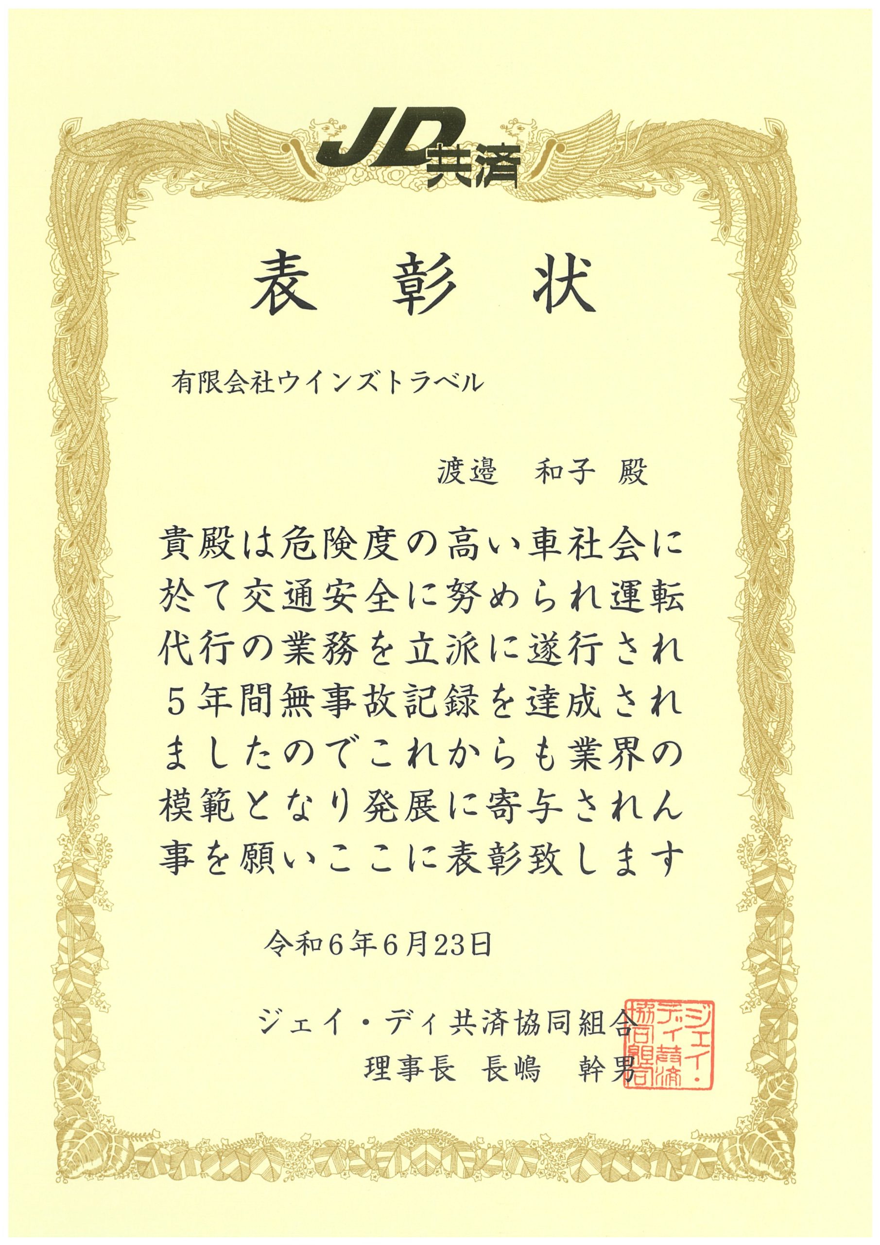 運転代行】5年間無事故で表彰されました - ウインズトラベル・近畿日本
